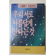 1988년중판 미우라 아야코(三浦綾子) 유동일옮김 우리서로 아름답게 산다는것