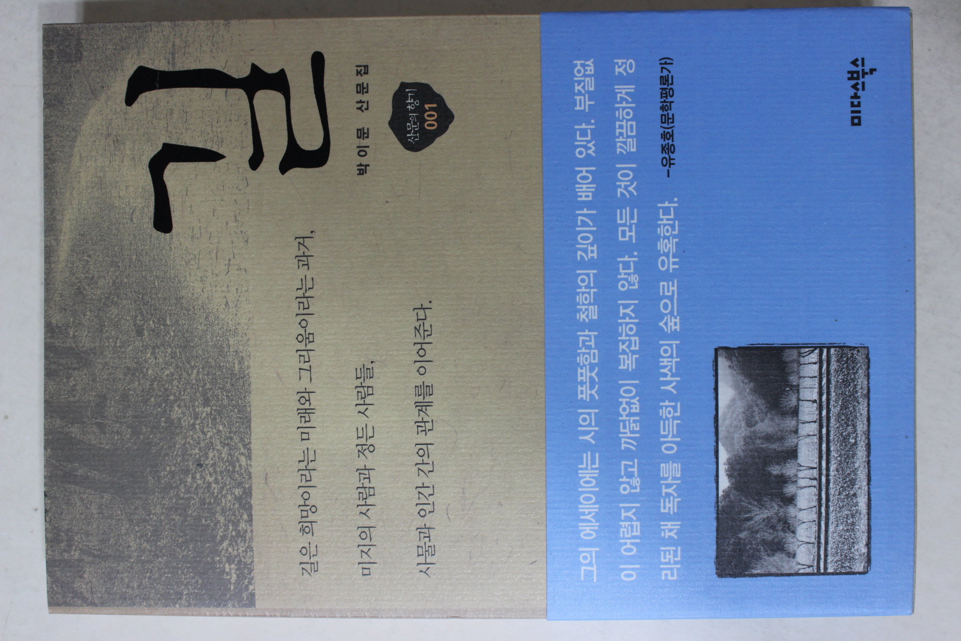 2003년초판 박이문(朴異汶) 산문집 길