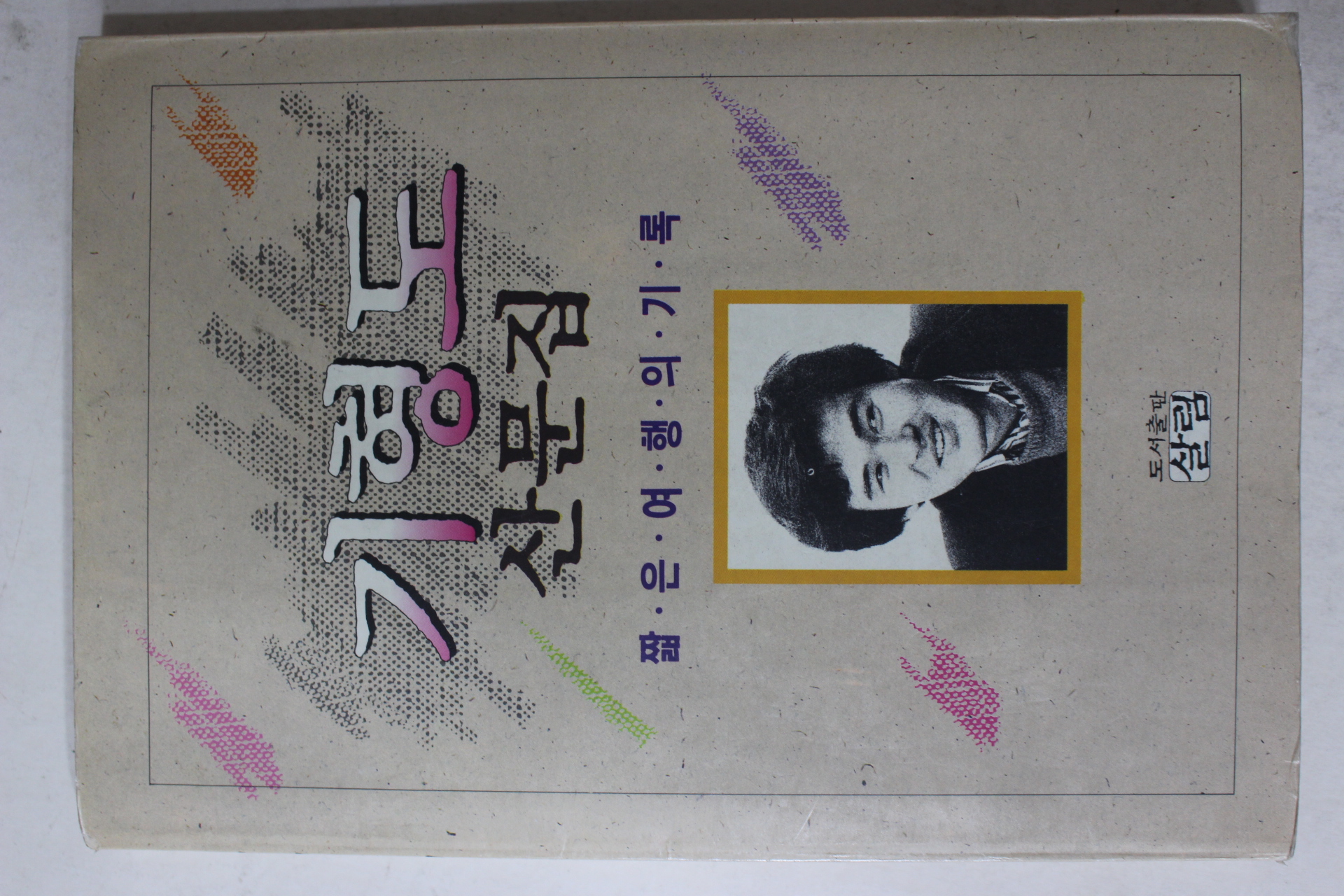 1990년초판 기형도 산문집 짧은 여행의 기록