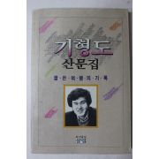 1990년초판 기형도 산문집 짧은 여행의 기록