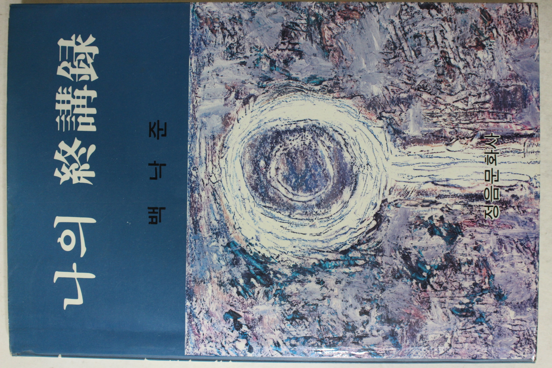 1983년재판 백낙준 나의 종강록(나의 終講錄)