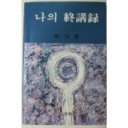 1983년재판 백낙준 나의 종강록(나의 終講錄)