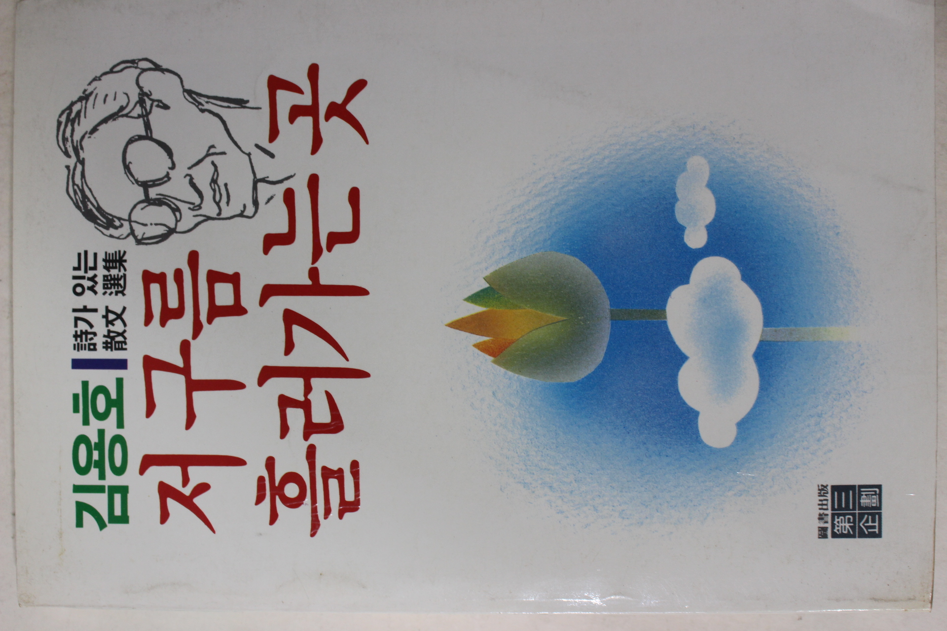 1989년초판 김용호 시가있는 산문선집 저구름 흘러가는 곳