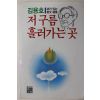 1989년초판 김용호 시가있는 산문선집 저구름 흘러가는 곳