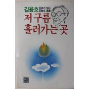 1989년초판 김용호 시가있는 산문선집 저구름 흘러가는 곳