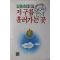 1989년초판 김용호 시가있는 산문선집 저구름 흘러가는 곳