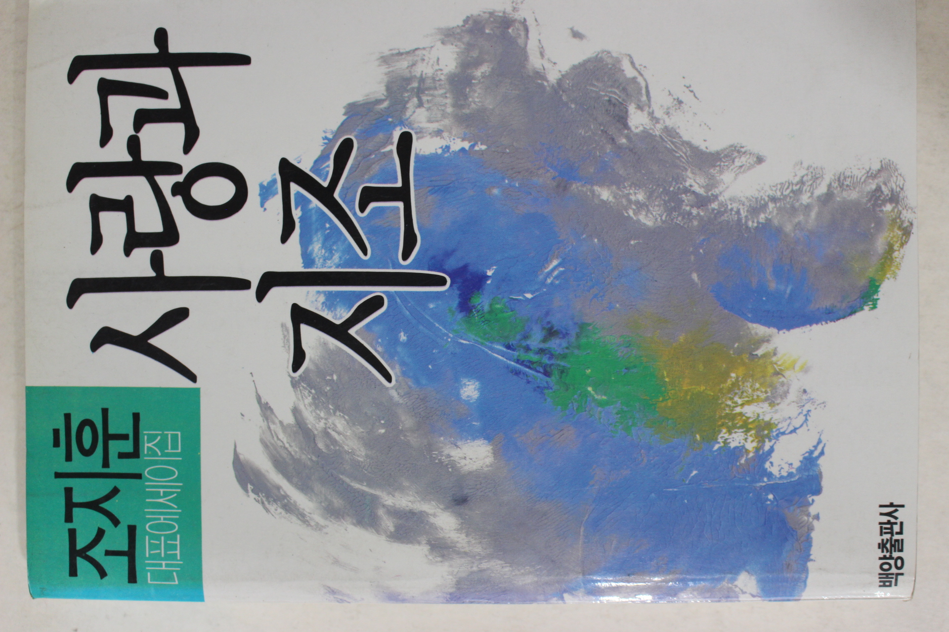 1988년초판 조지훈 대표에세이집 사랑과 지조