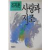 1988년초판 조지훈 대표에세이집 사랑과 지조