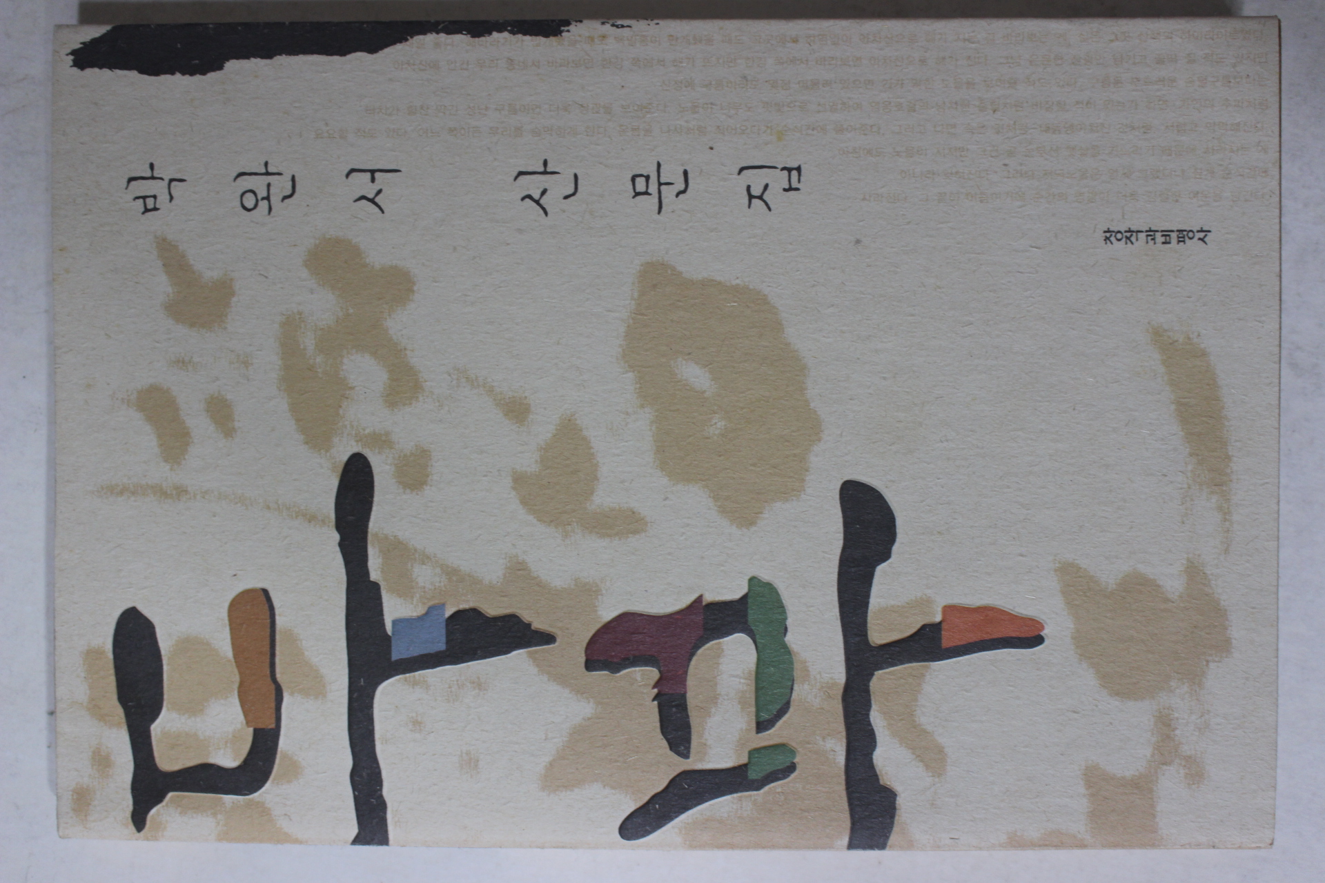 2002년초판2쇄 박완서 산문집 두부