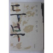 2002년초판2쇄 박완서 산문집 두부