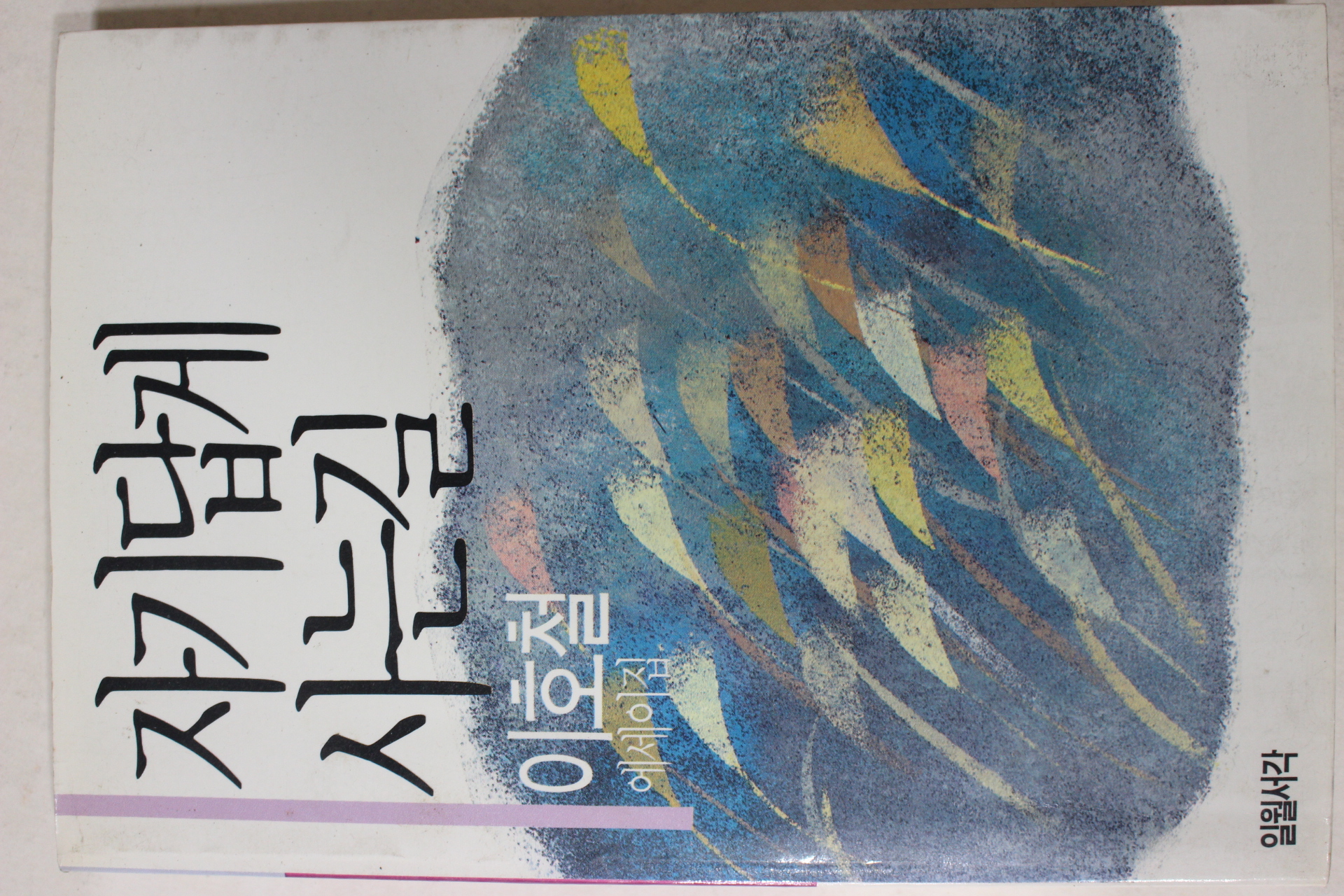 1988년초판 이호철(李浩哲)에세이집 자기답게 사는길