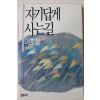 1988년초판 이호철(李浩哲)에세이집 자기답게 사는길