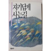 1988년초판 이호철(李浩哲)에세이집 자기답게 사는길