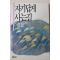 1988년초판 이호철(李浩哲)에세이집 자기답게 사는길