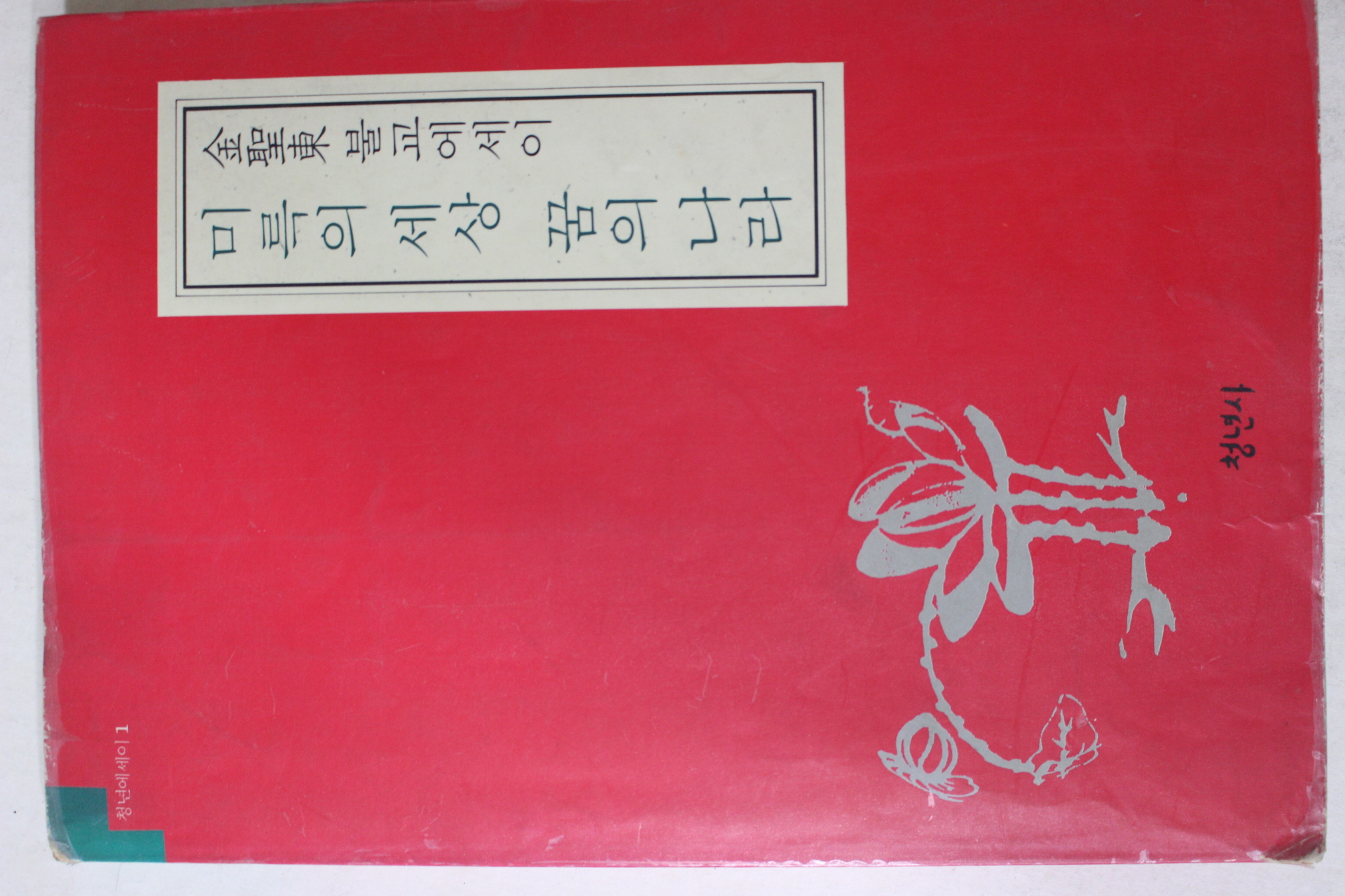 1990년초판 김성동(金聖東)불교에세이 미륵의 세상 꿈의 나라