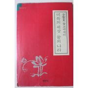 1990년초판 김성동(金聖東)불교에세이 미륵의 세상 꿈의 나라