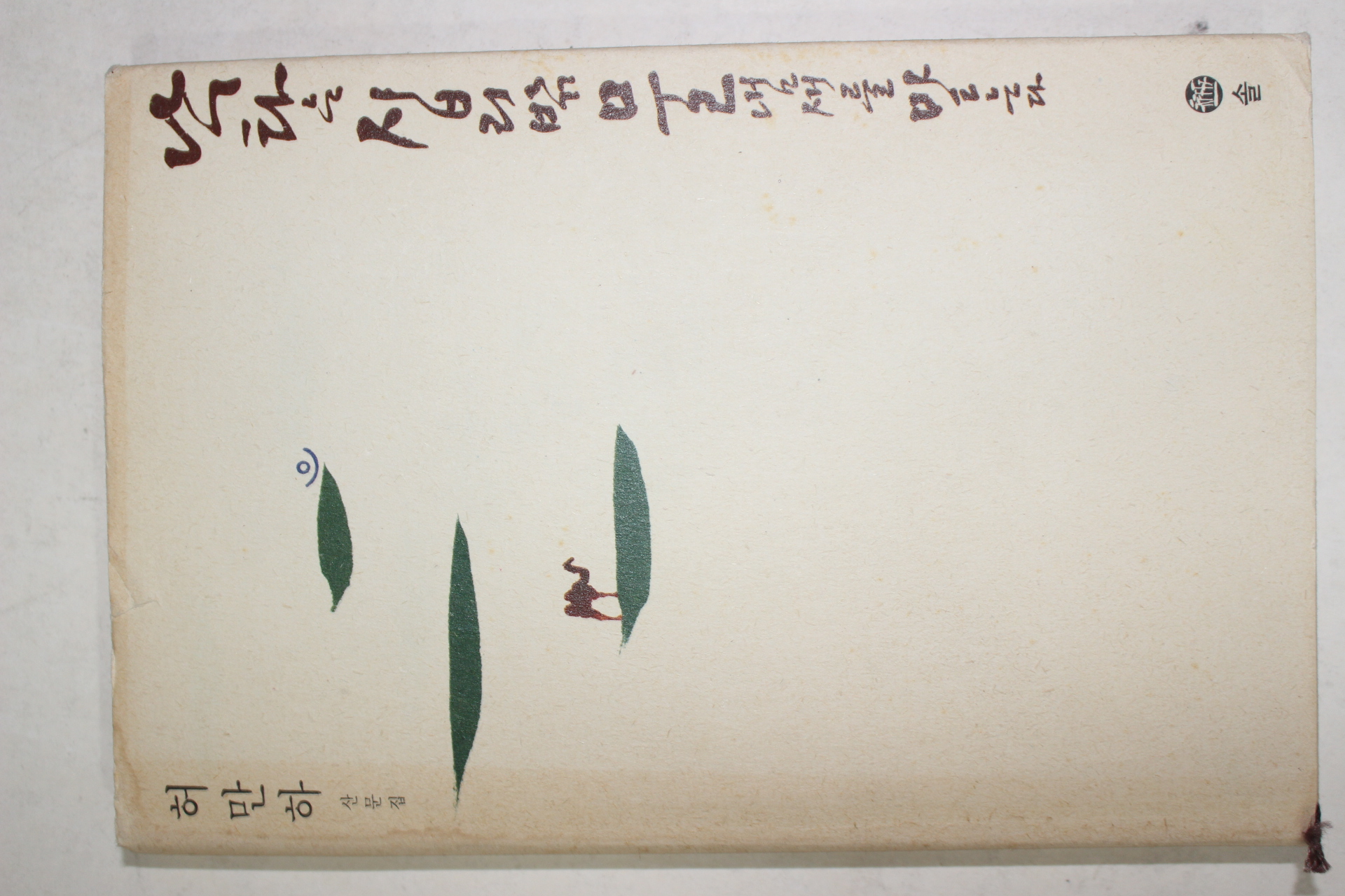 2000년초판2쇄 허만하(許萬夏) 산문집 낙타는 십리밖 물냄새를 맡는다