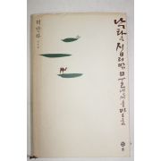 2000년초판2쇄 허만하(許萬夏) 산문집 낙타는 십리밖 물냄새를 맡는다