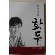 2003년초판 김지하의 화두 붉은악마와 촛불