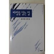1996년초판3쇄 김화영 산문집 바람을 담는 집