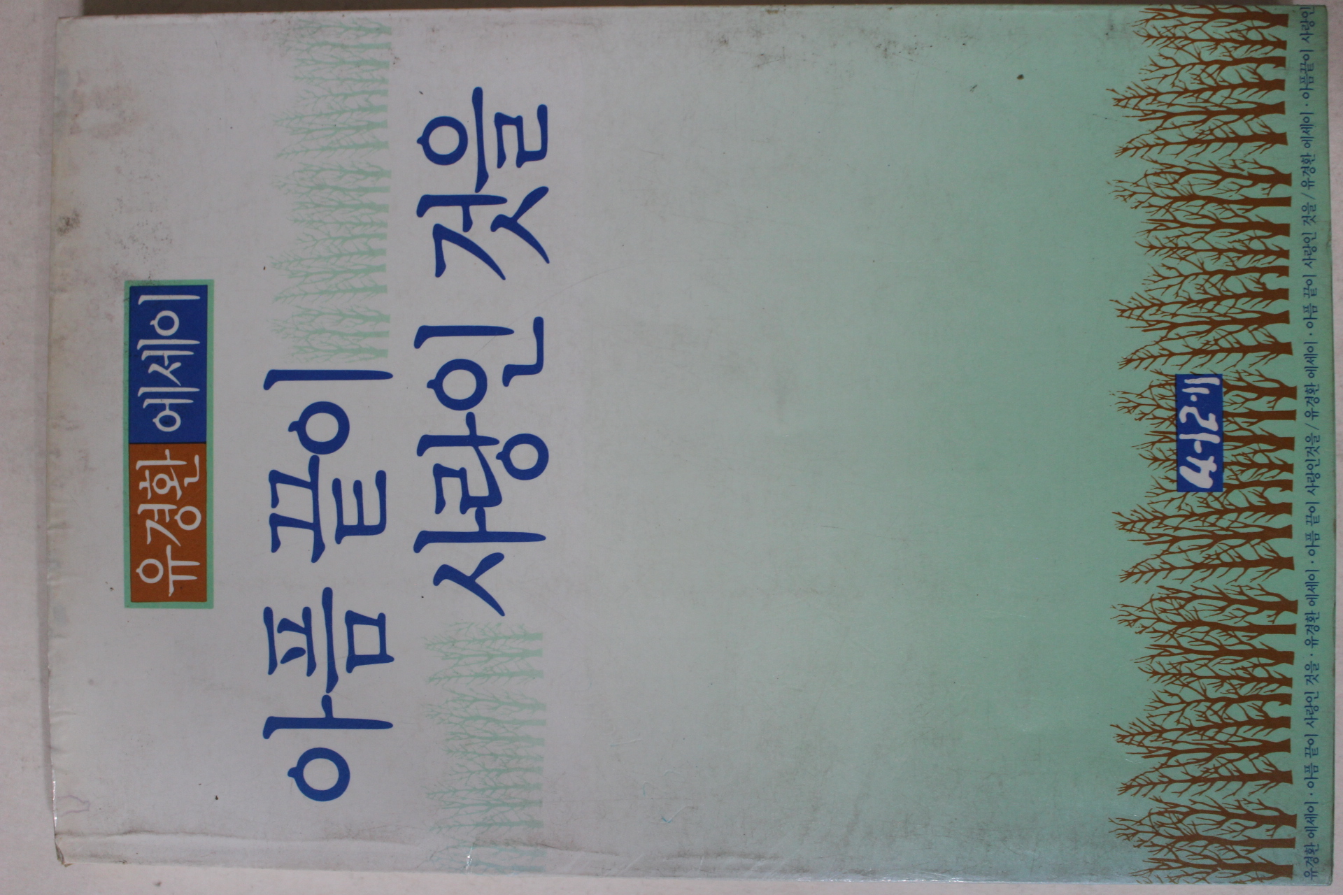 1986년초판 유경환 에세이 아픔 끝이 사랑인 것을