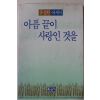 1986년초판 유경환 에세이 아픔 끝이 사랑인 것을