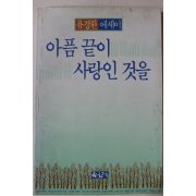 1986년초판 유경환 에세이 아픔 끝이 사랑인 것을