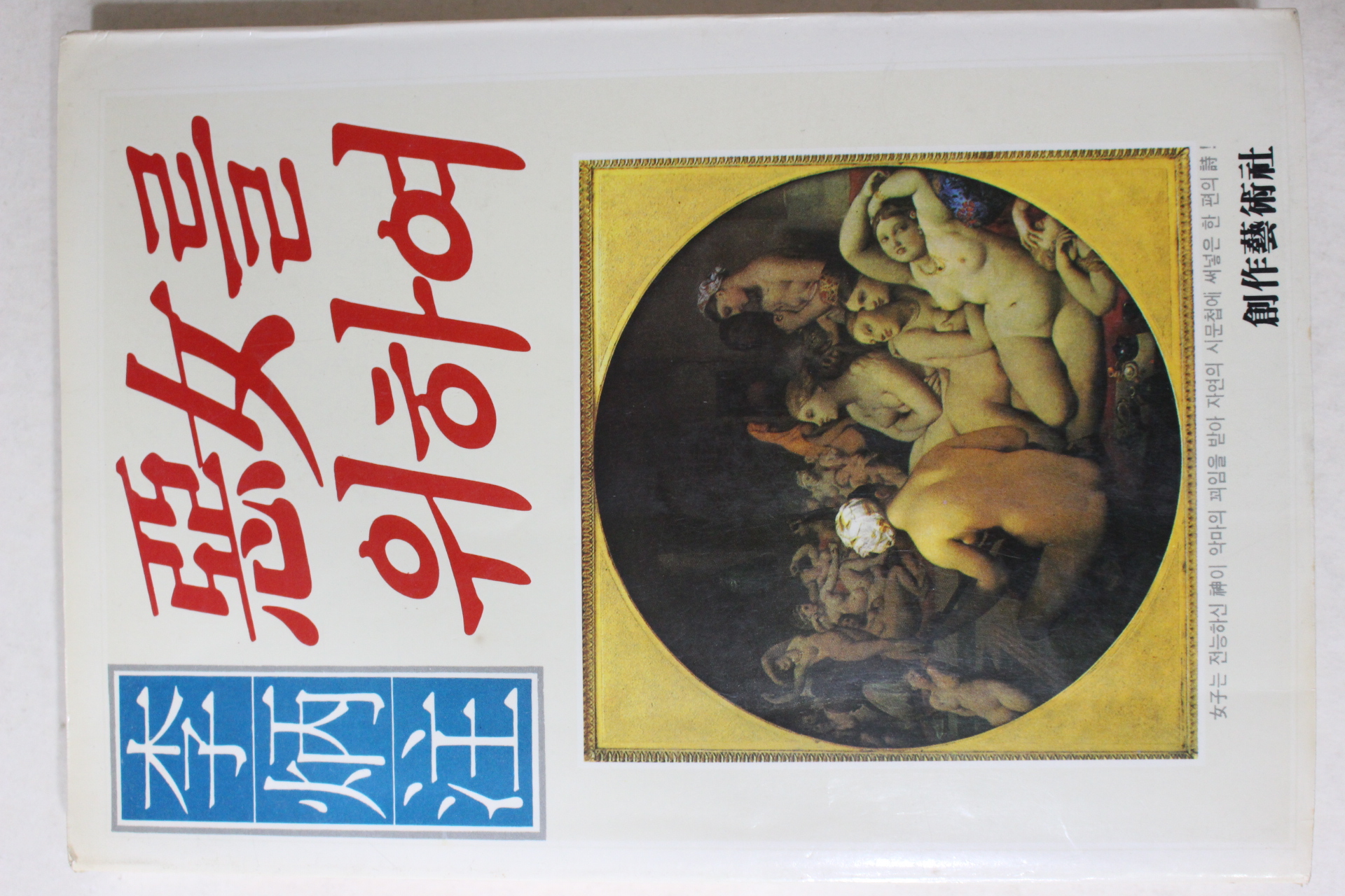 1985년초판 이병주(李炳注) 악녀를 위하여