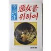 1985년초판 이병주(李炳注) 악녀를 위하여