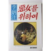 1985년초판 이병주(李炳注) 악녀를 위하여