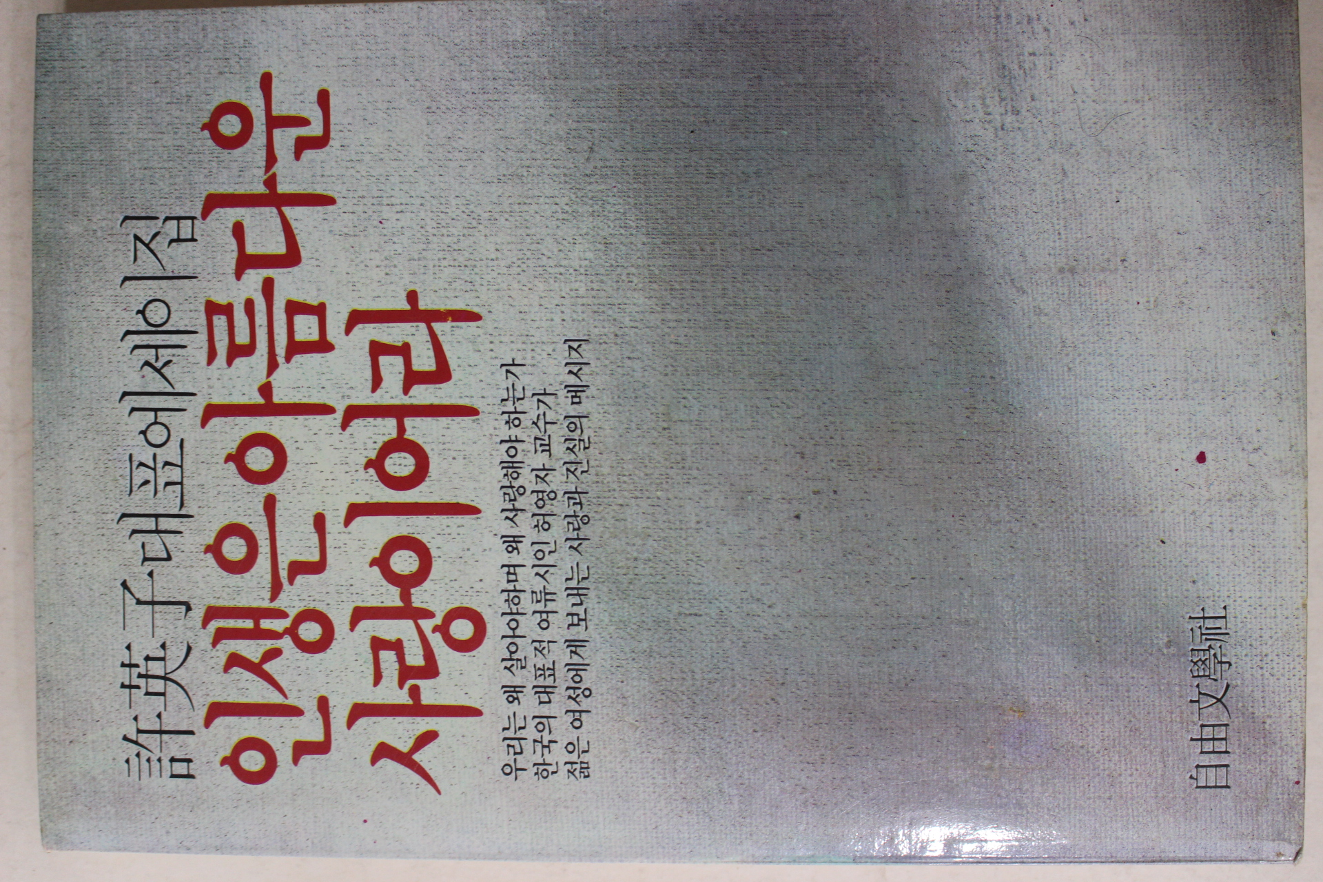 1985년초판 허영자(許英子) 대표에세이집 인생은 아름다운 사랑이어라
