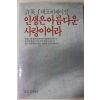 1985년초판 허영자(許英子) 대표에세이집 인생은 아름다운 사랑이어라