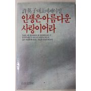 1985년초판 허영자(許英子) 대표에세이집 인생은 아름다운 사랑이어라