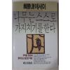 1989년3판 한승원(韓勝源)에세이 나무는 스스로 가지치기를 한다