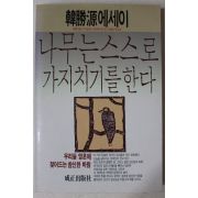 1989년3판 한승원(韓勝源)에세이 나무는 스스로 가지치기를 한다