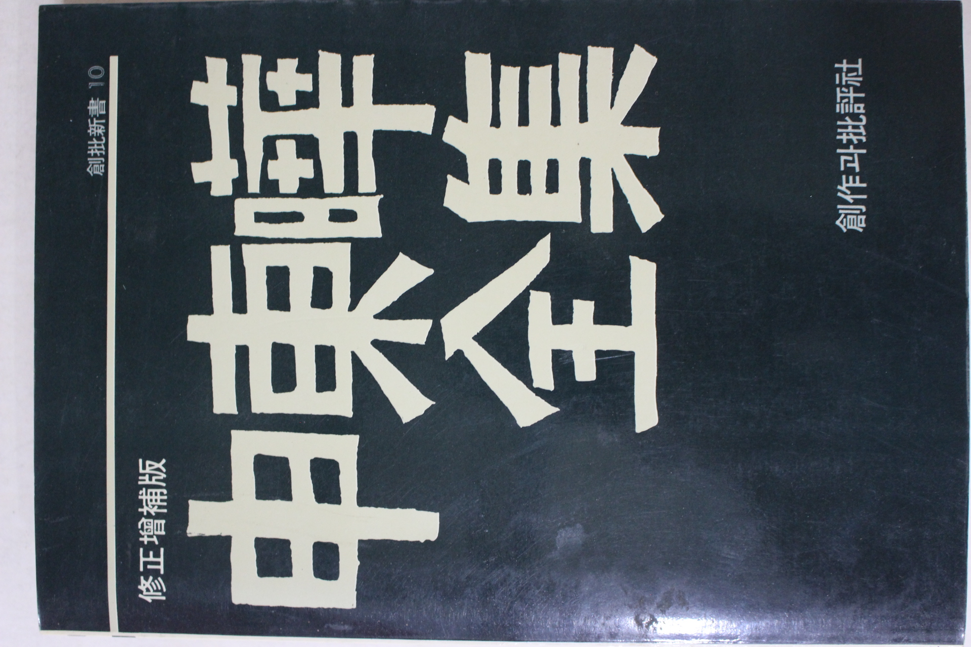 1985년3판 신동화전집(申東嘩全集)