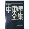 1985년3판 신동화전집(申東嘩全集)