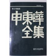 1985년3판 신동화전집(申東嘩全集)