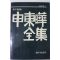 1985년3판 신동화전집(申東嘩全集)