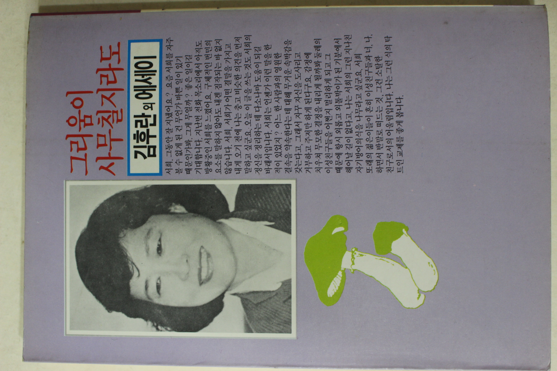 1989년초판 김후란외 에세이 그리움이 사무칠지라도