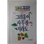 1989년초판 김후란외 에세이 그리움이 사무칠지라도