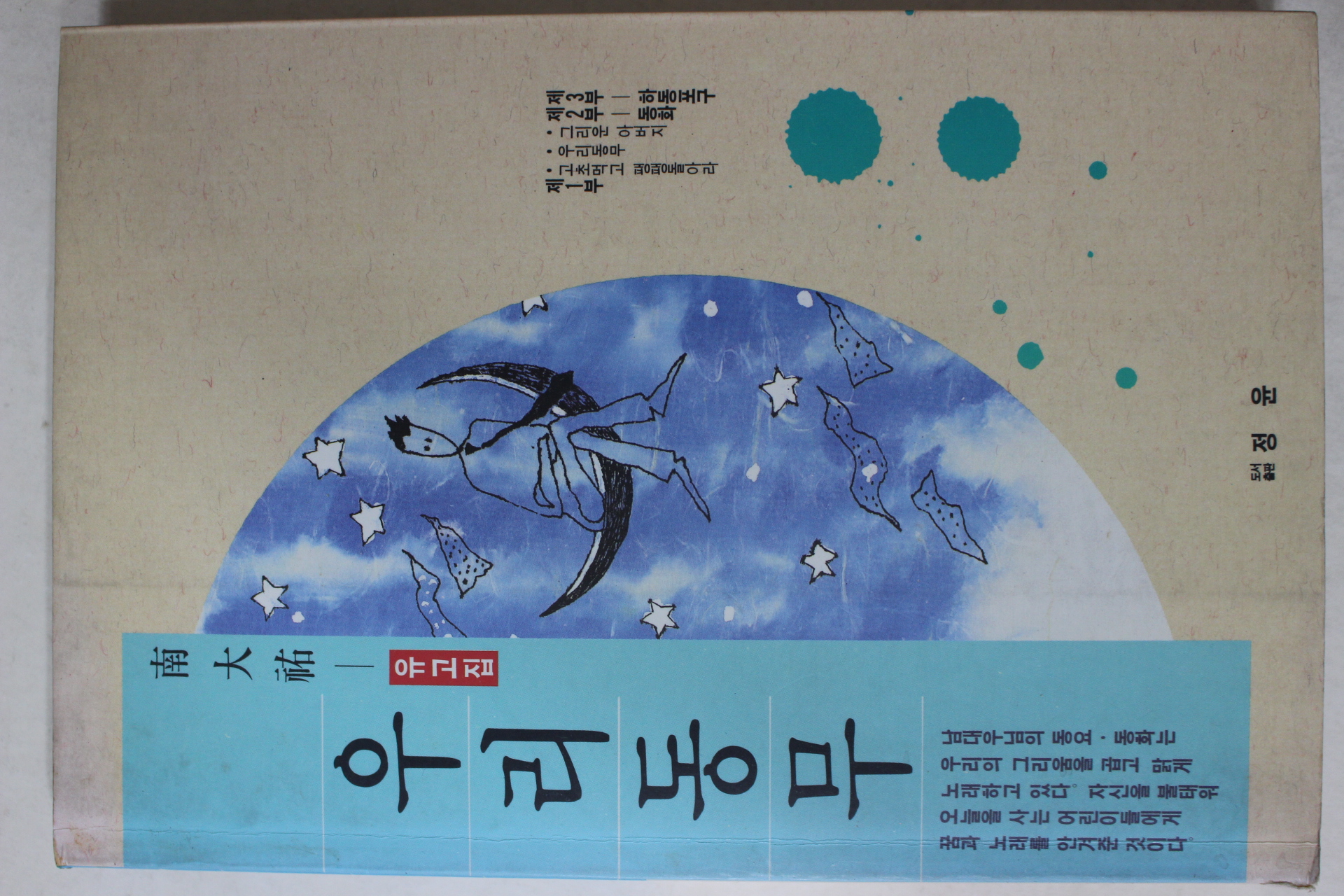 1992년초판 남대우(南大祐) 유고집 우리동무