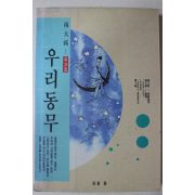1992년초판 남대우(南大祐) 유고집 우리동무