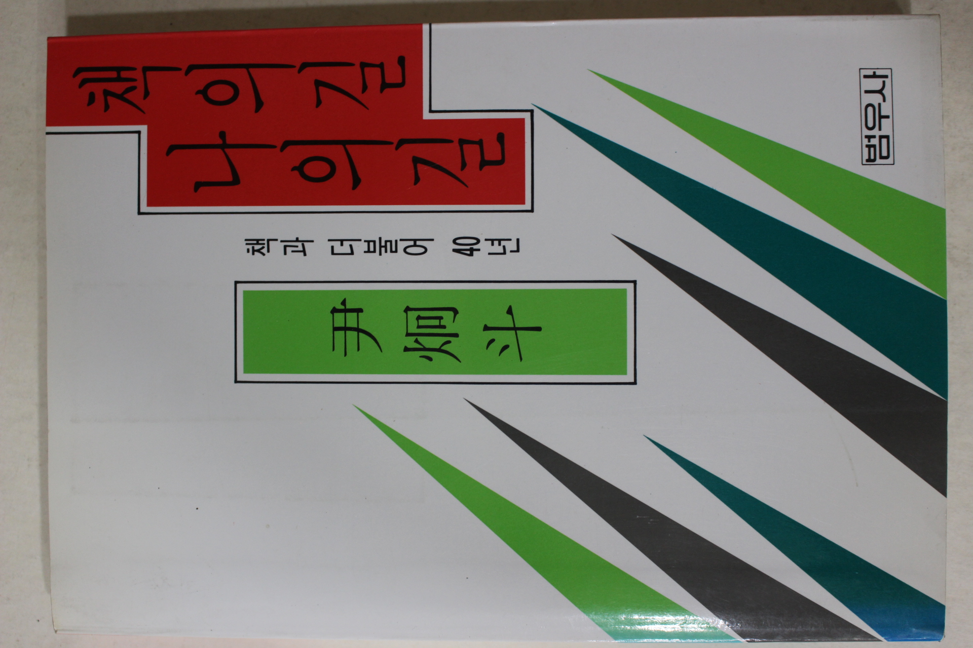 1993년2판1쇄 윤형두(尹炯斗) 책의길 나의길