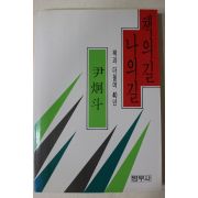 1993년2판1쇄 윤형두(尹炯斗) 책의길 나의길
