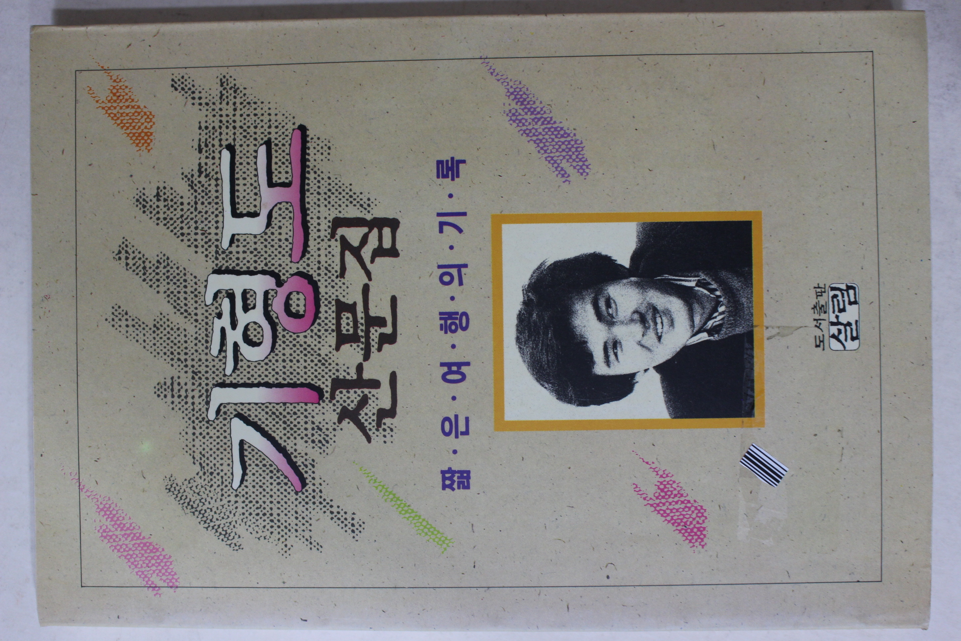 1994년 기형도 산문집 짧은 여행의 기록
