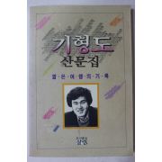 1994년 기형도 산문집 짧은 여행의 기록