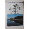 1987년초판 윤경남,정하은,이근후 자연의 모자이크를 따라서