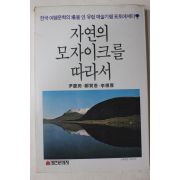1987년초판 윤경남,정하은,이근후 자연의 모자이크를 따라서