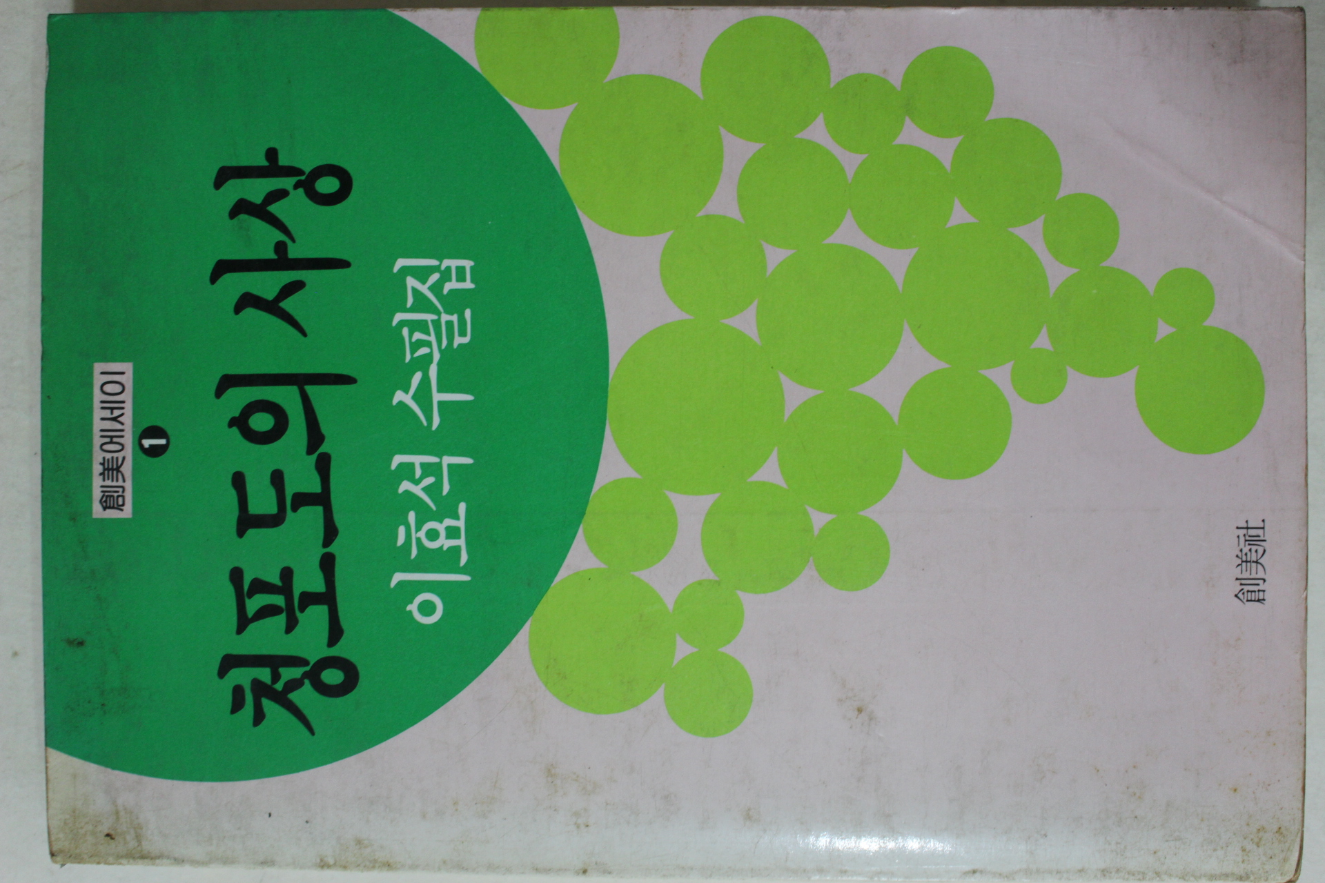 1984년초판 이효석 수필집 청포도의 사상